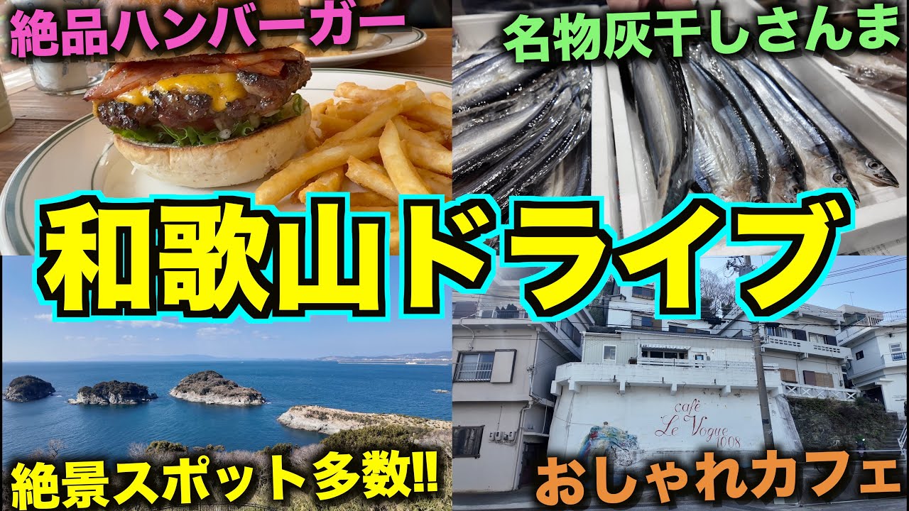 【日帰り和歌山ドライブ】海と坂の絶景地「雑賀崎」を散策♪