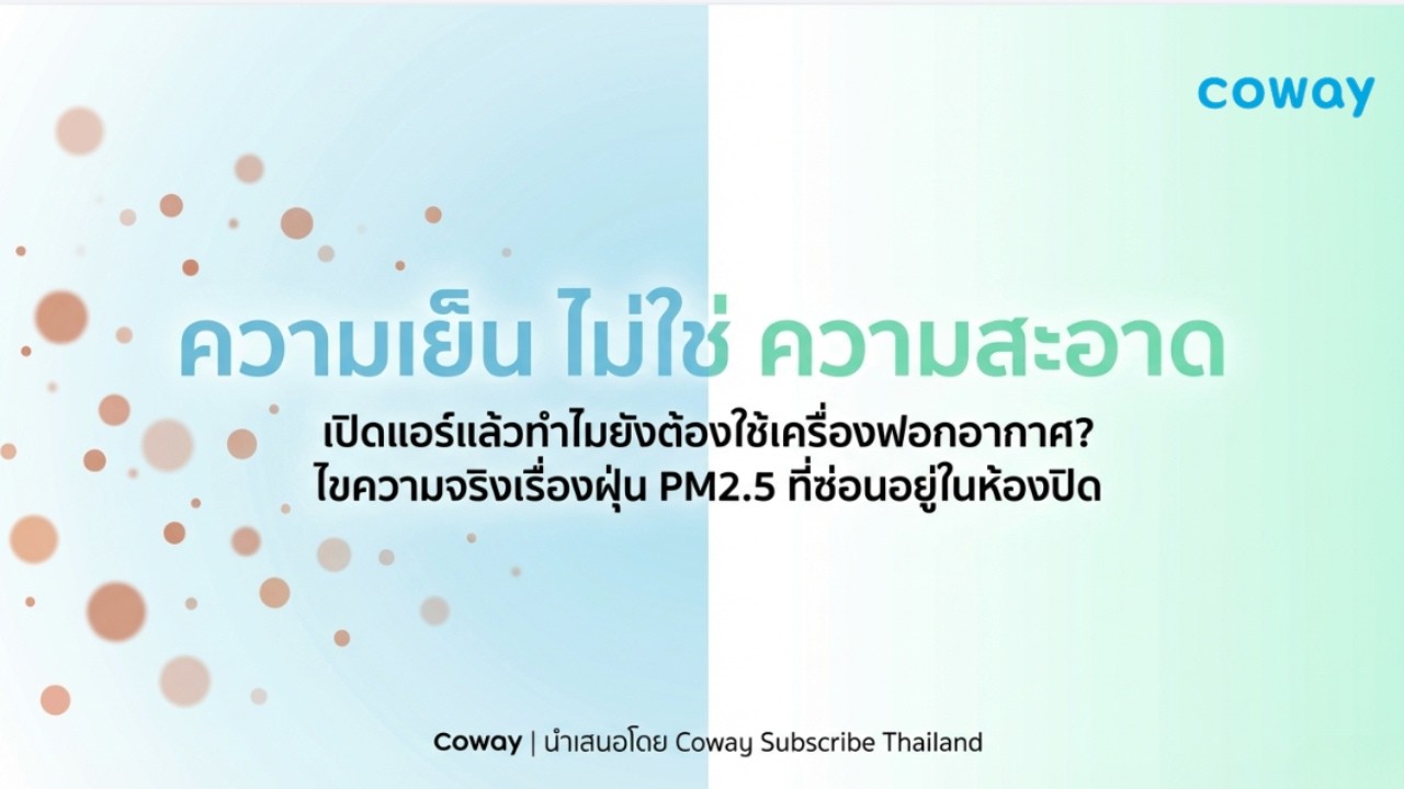 เปิดแอร์แล้วทำไมยังต้องใช้เครื่องฟอกอากาศ? ความจริงเรื่อง PM2.5 ในบ้าน