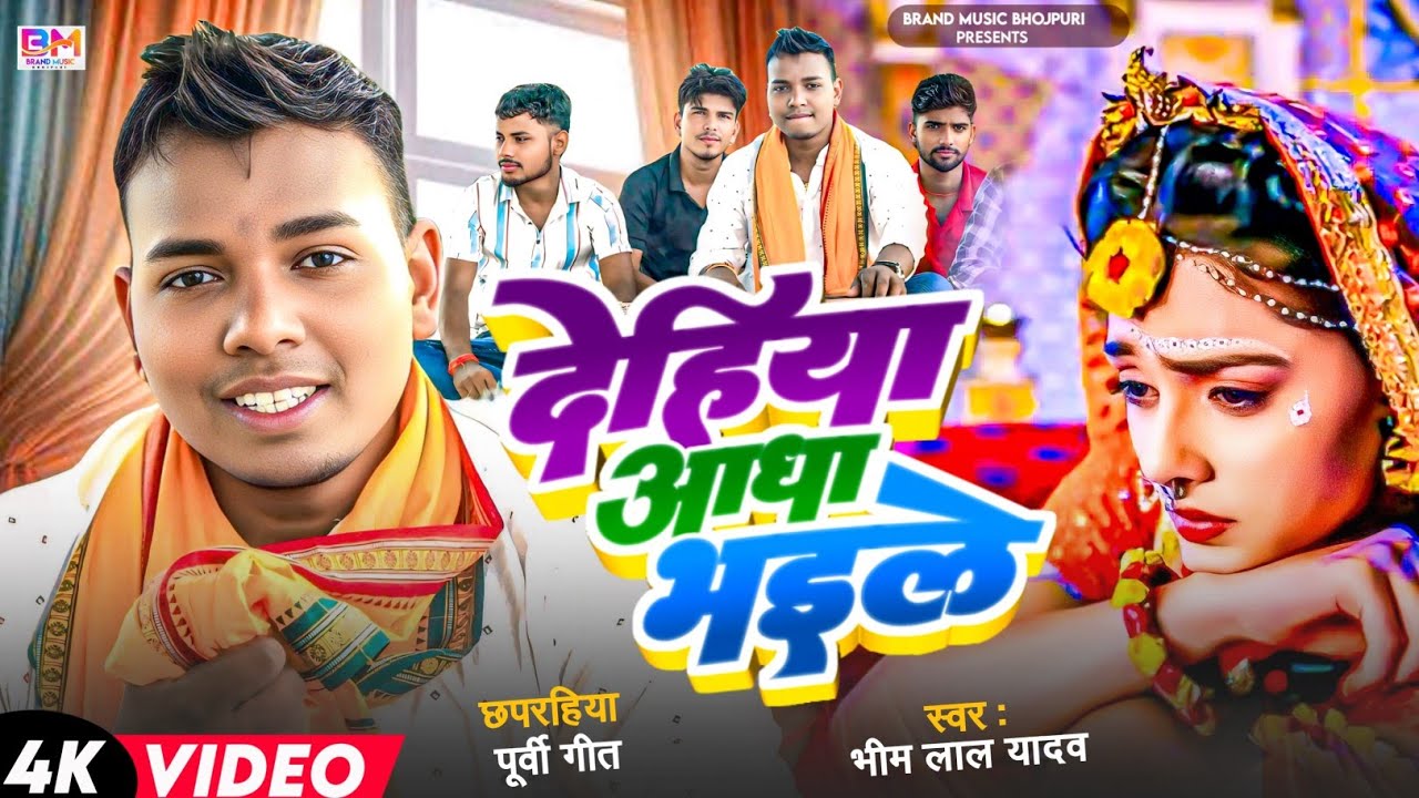 खाटी देहाती पूर्वी - Dehiya Adha bhaile #bhim lal Yadav | देहिया आधा भइले  Bhojpuri Purvi  2025