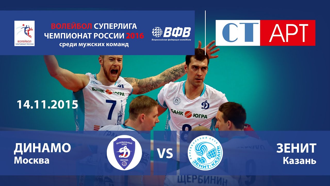 14.11.2015 Динамо (Москва) - Зенит-Казань (Казань) / Волейбол - Чемпионат России - Суперлига