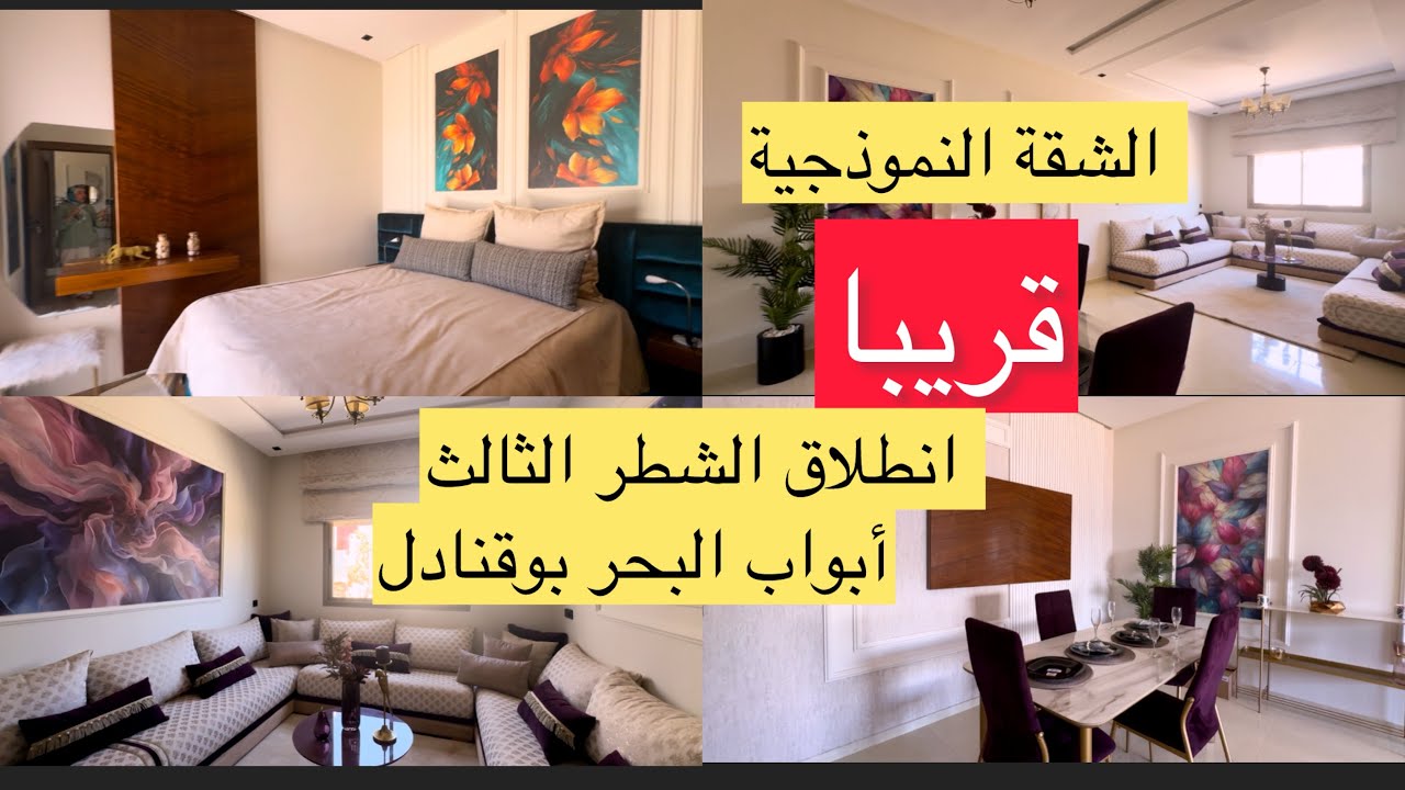 قريبا انطلاق بيع شقق الشطر الثالث فمشروع ابواب البحر بوقنادل شوفوا الشقة النموذجية