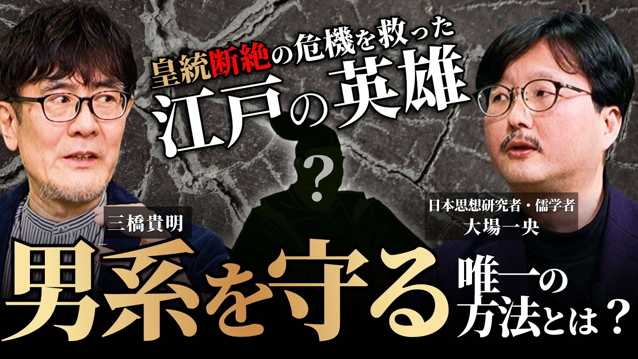 悠仁さまか愛子さまか…その議論、皇室の方々を追い詰めていませんか？江戸の天才政治家は見抜いていた、皇位継承問題の解決策（三橋貴明×大場一央）【後編】