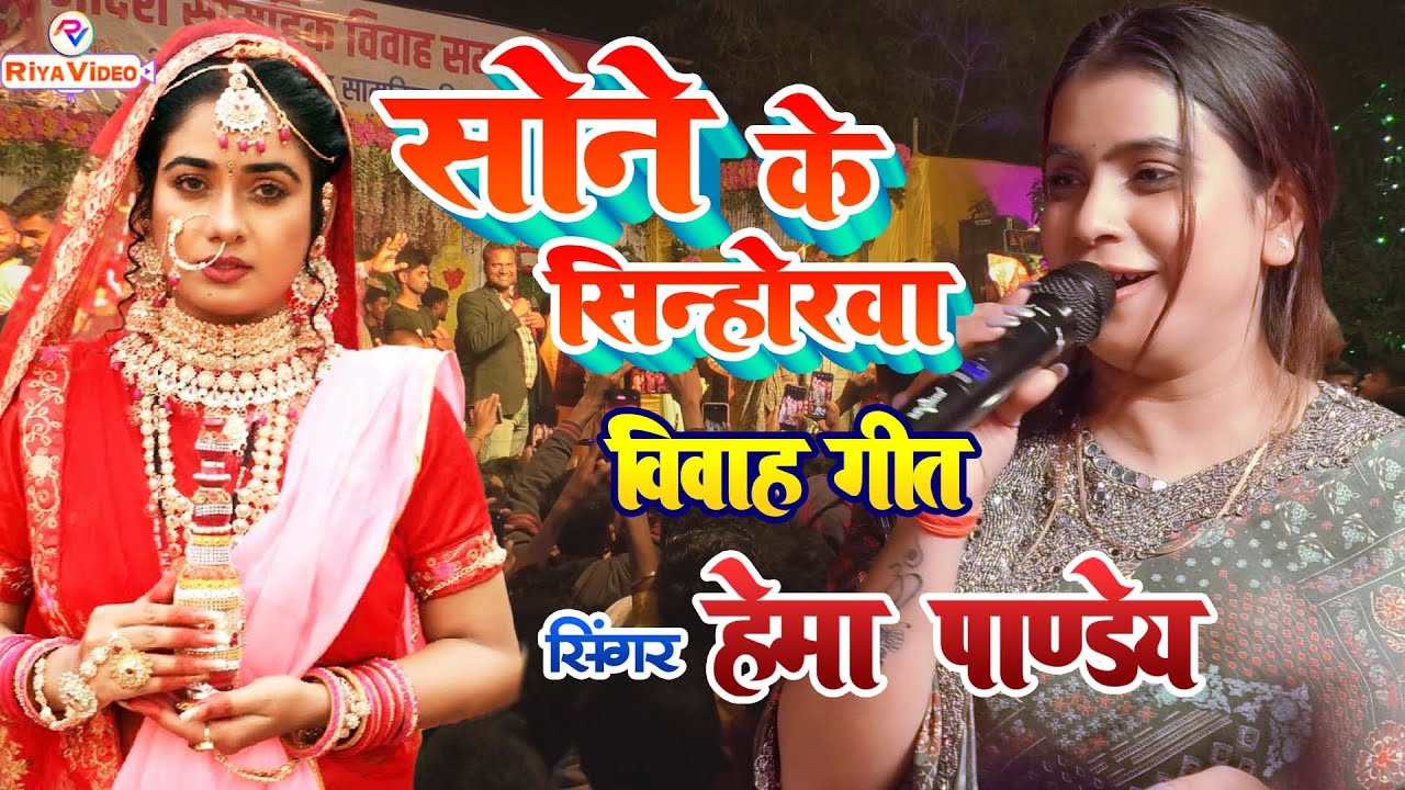 #Video सोने के सिन्होरवा लिहले #Hema Pandey | खोल बबुआ पालकी केवडिया | Lamhar Damad Ho | विवाह गीत