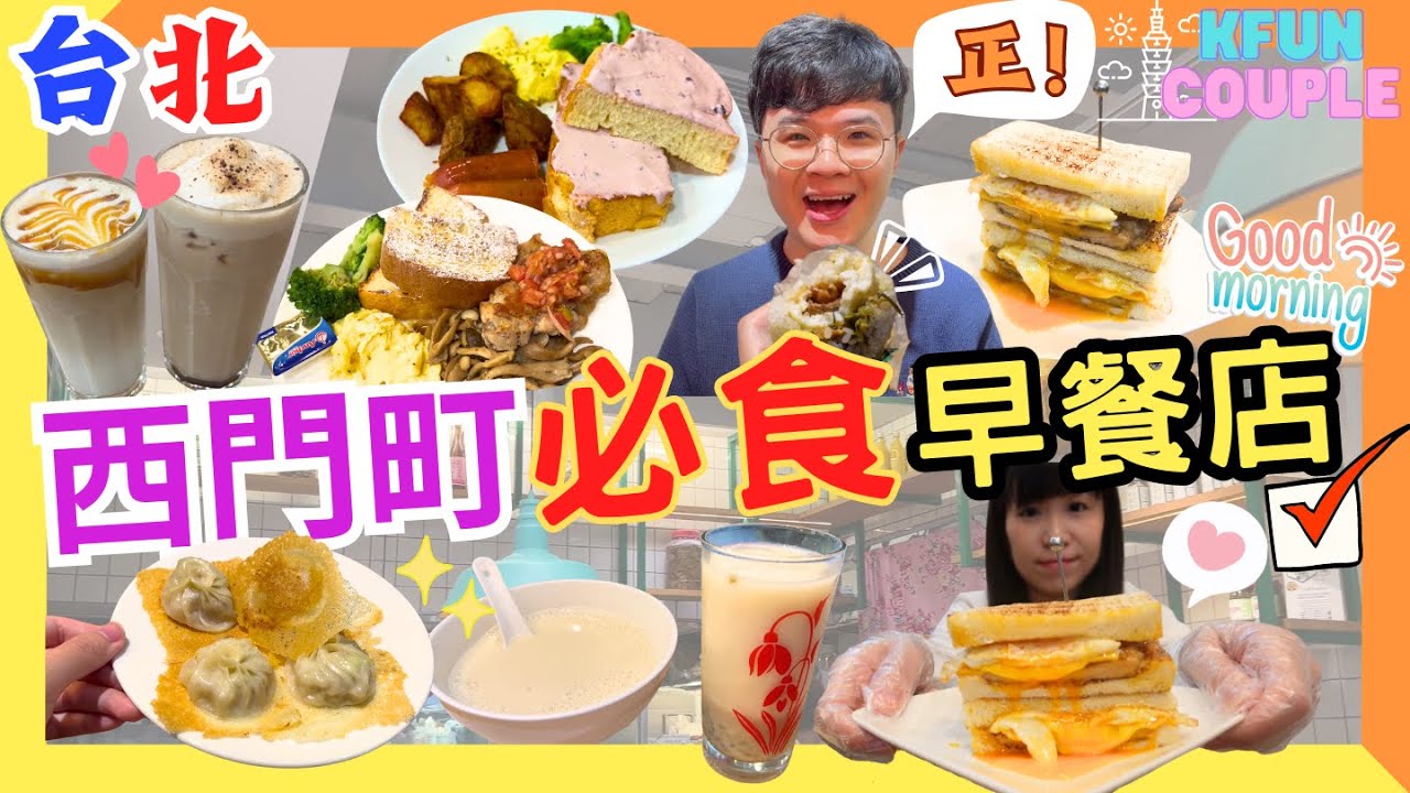 【台北西門町💫周邊必食早餐店】超軟藍莓乳酪吐司🍞｜鐵鍋脆底小籠包🤤｜爆漿鬼椒三文治🌶🥪台北美食 台灣美食 taipei 台北自由行