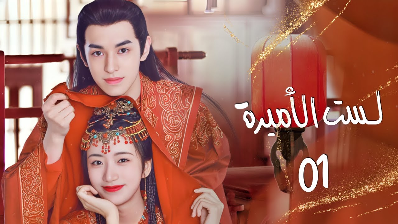 تُجبر لصة على الزواج من أمير وسيم ومغرور لا تستطيع الهرب منه حلقة1 من دراما 