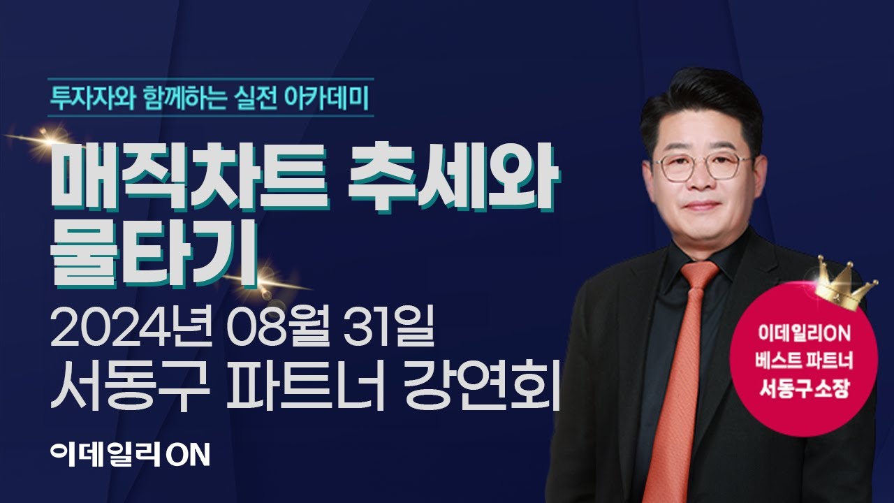투자자와 함께하는 실전 아카데미 '매직차트 추세와 물타기' | 이데일리ON 서동구 파트너 오프라인 강연회 (20240831)