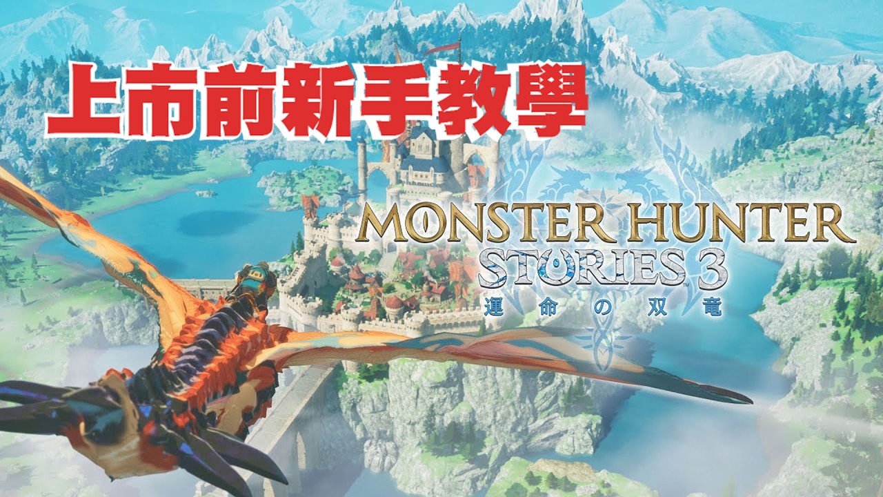 【魔物獵人:物語3  命運雙龍-體驗版】試玩版實用新手教學【巴布傑特曼】