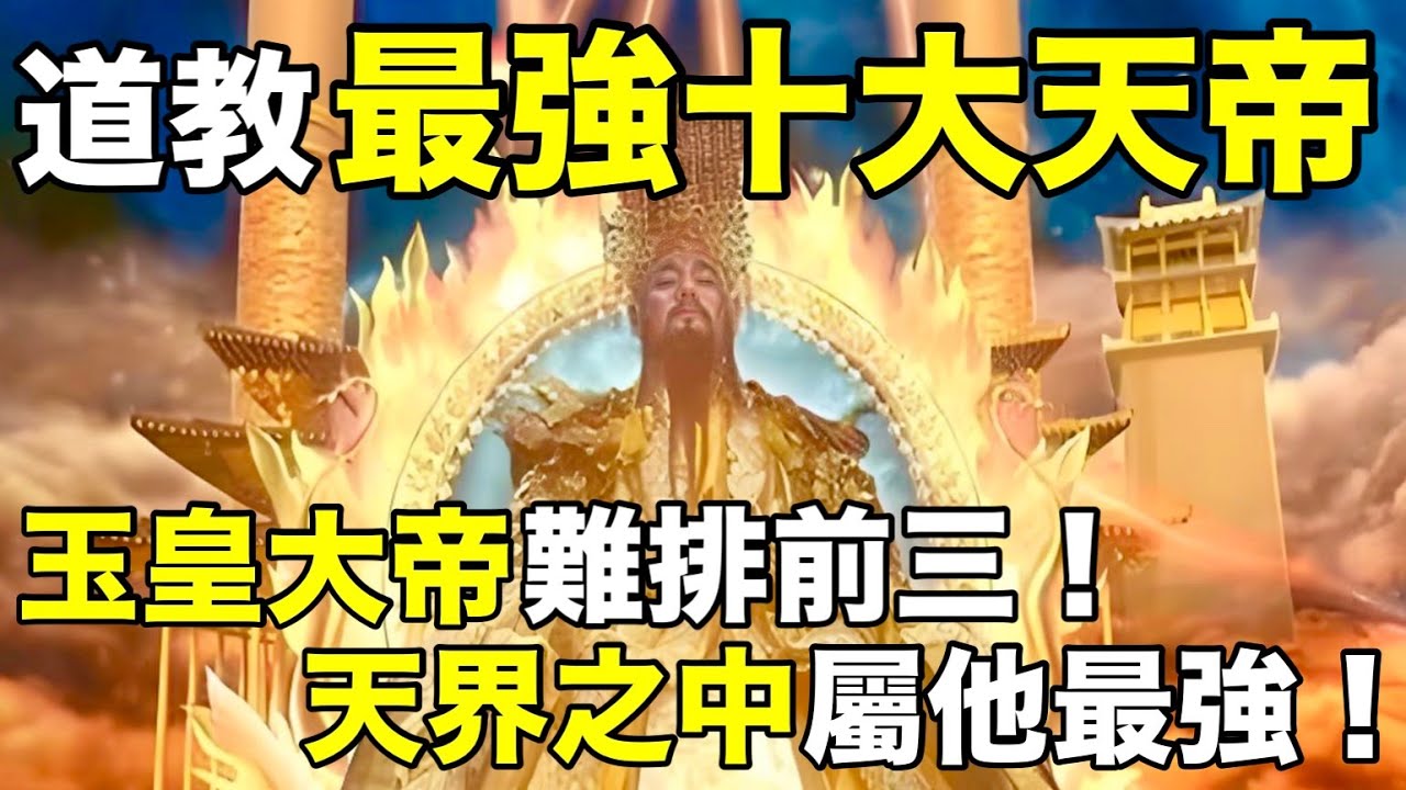 道教最强十大天帝！玉皇大帝难排前三！天界之中属他最强！【天道奇談】