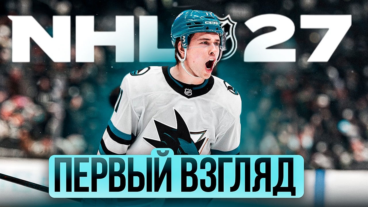 NHL 27 - ПЕРВЫЙ ВЗГЛЯД - РУССКИЕ ХОККЕИСТЫ - ОБЛОЖКА