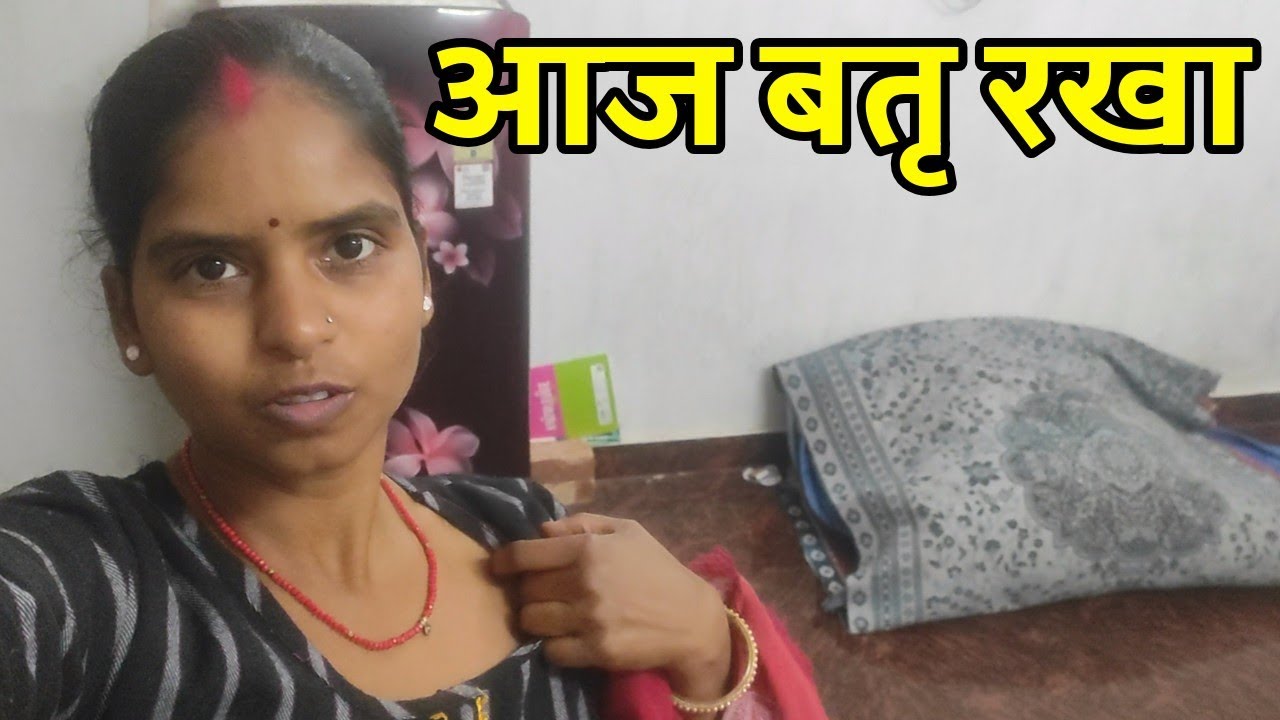 आज बतृ रख लिया 😚||#Rekhafamilyvlogs