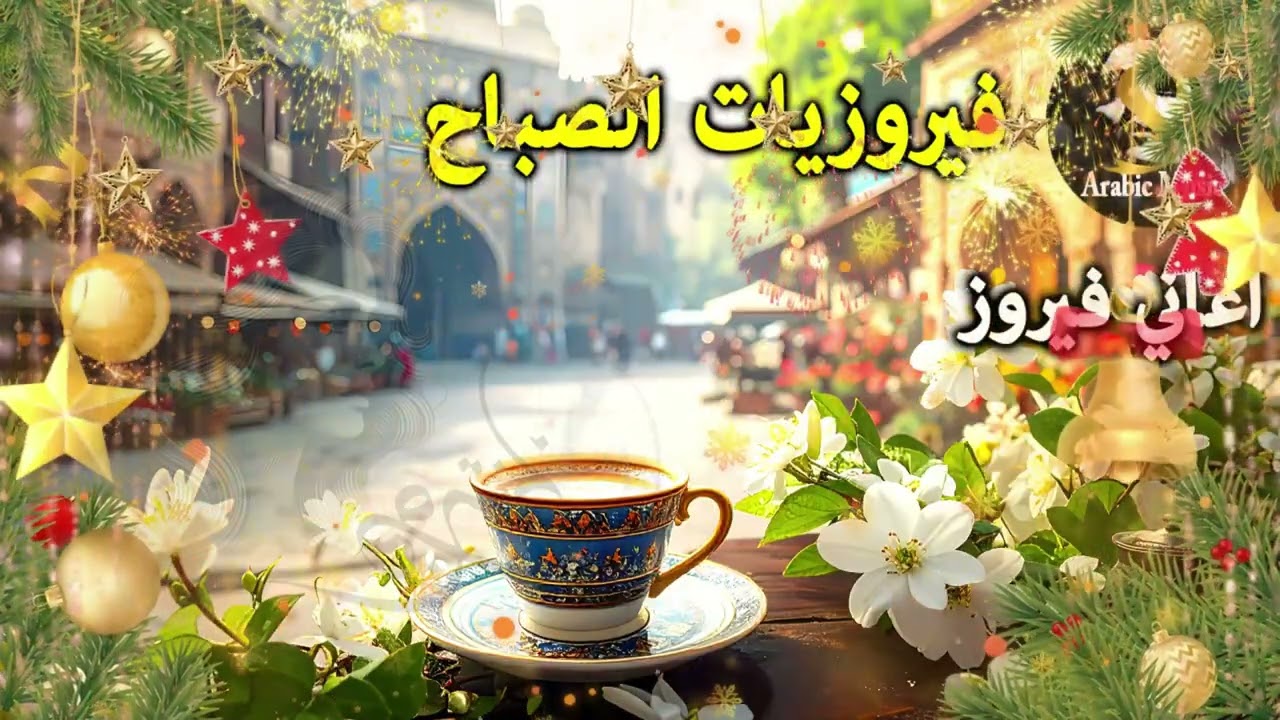 أجمل أغاني فيروز الصباحية #fairuoz #فيروزيات_الصباح #قهوة_الصباح #صباح_الخير #فيروزيات #قهوة #فيروز