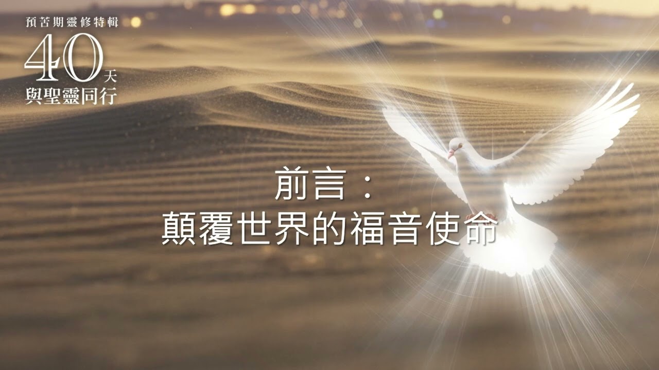 前言 顛覆世界的福音使命