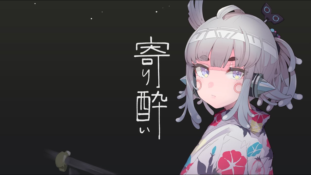 【うたってみた】寄り酔い／和ぬか【杏戸ゆげ/ブイアパ】