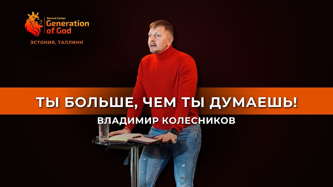 Пастор Владимир Колесников - «Ты больше, чем ты думаешь!»