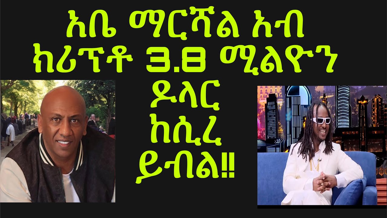 አቤ ማርሻል  አብ ክሪፕቶ ካረንሲ 3.8 ሚልዮን ዶላር ከሲረ ይብል አሎ!! 