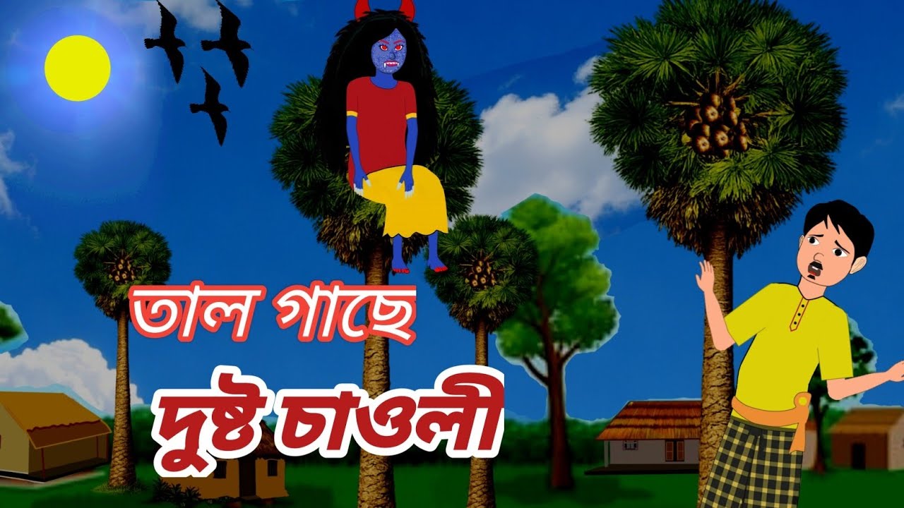 তাল গাছে দুষ্ট চাওলী। Tal gache dusto Chaowlee. Kona Story | Bangla Bhuter golpo.