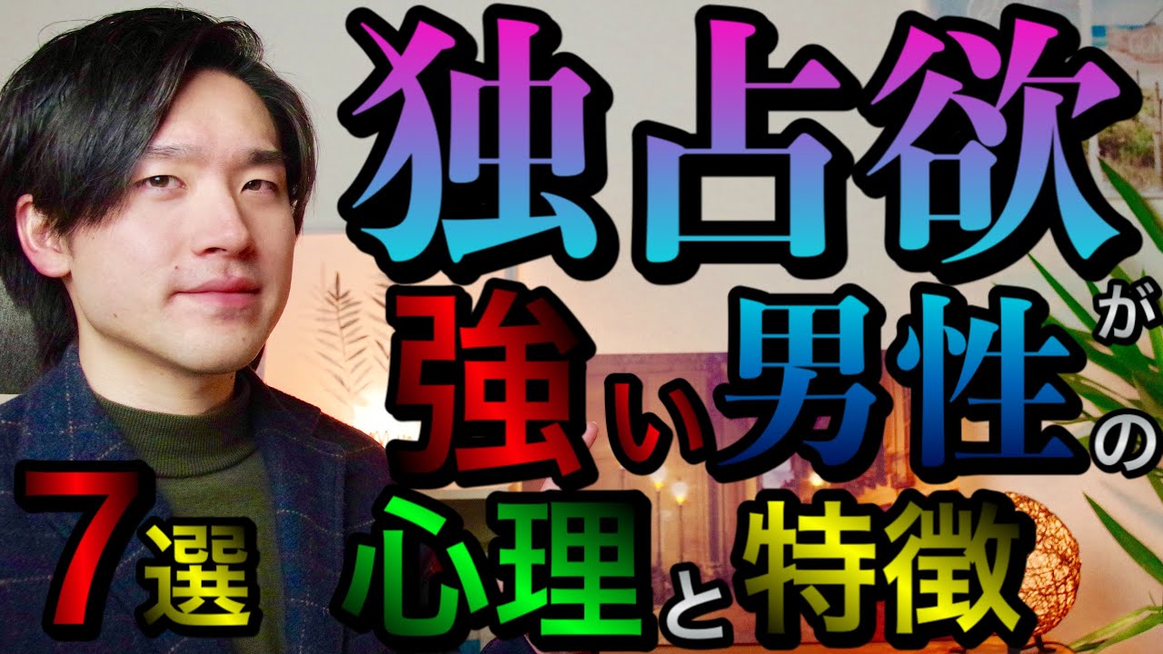 独占欲が強い男性の心理と特徴７選
