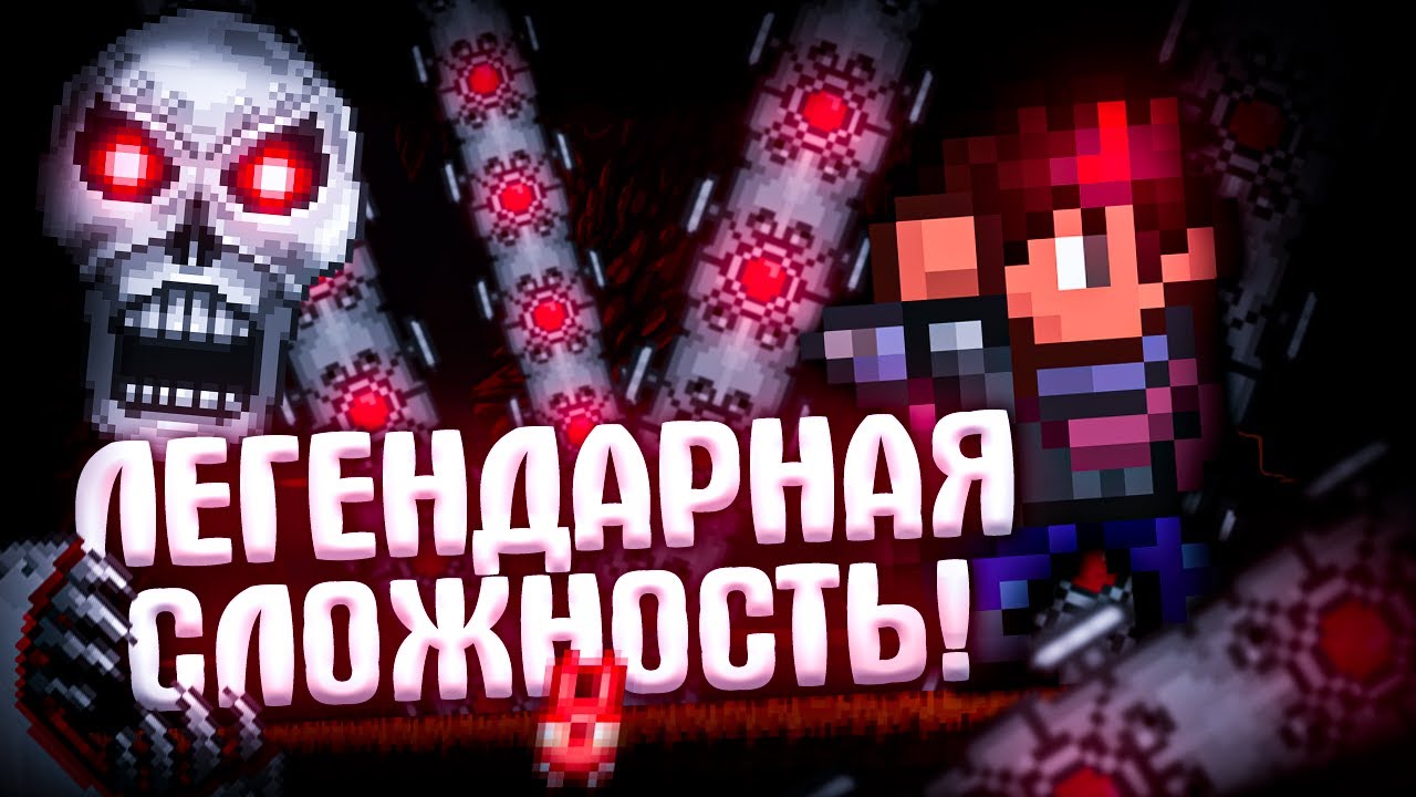 TERRARIA на ЛЕГЕНДАРНОЙ СЛОЖНОСТИ! TERRARIA!
