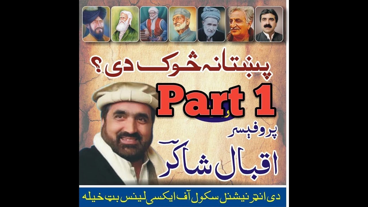 Prof. Iqbal Shakir Saib.... Pukhtana Sok De..? Part 1
