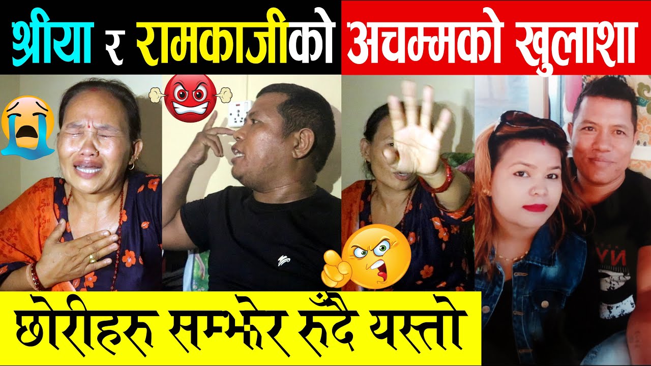 श्रीया–रामकाजीको अचम्मको कुरा आयो, अन्तमा बुढाबुढीको कडा झगडा, रुँदै यसरी छुट्टिए Husband Wife Video