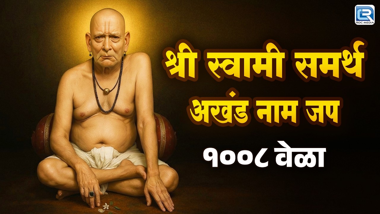 🔴LIVE 🙏 श्री स्वामी समर्थ प्रकट दिन विशेष  | श्री स्वामी समर्थ जप - १००८ वेळा 🌺 मनशांती साठी रोज ऐका