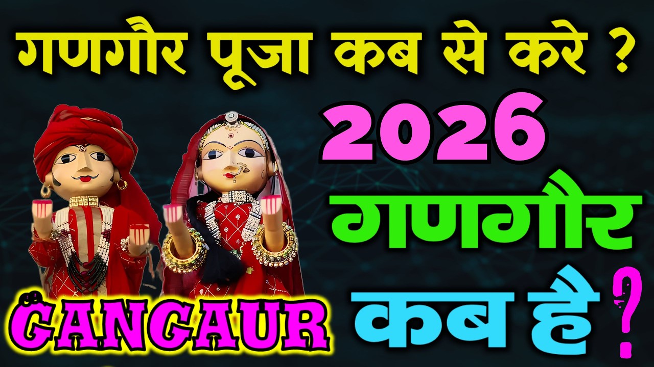 2026 में गणगौर कब से है - कैसे पूजा करते है | गणगौर 2026 में कब है | Gangaur Puja 2026