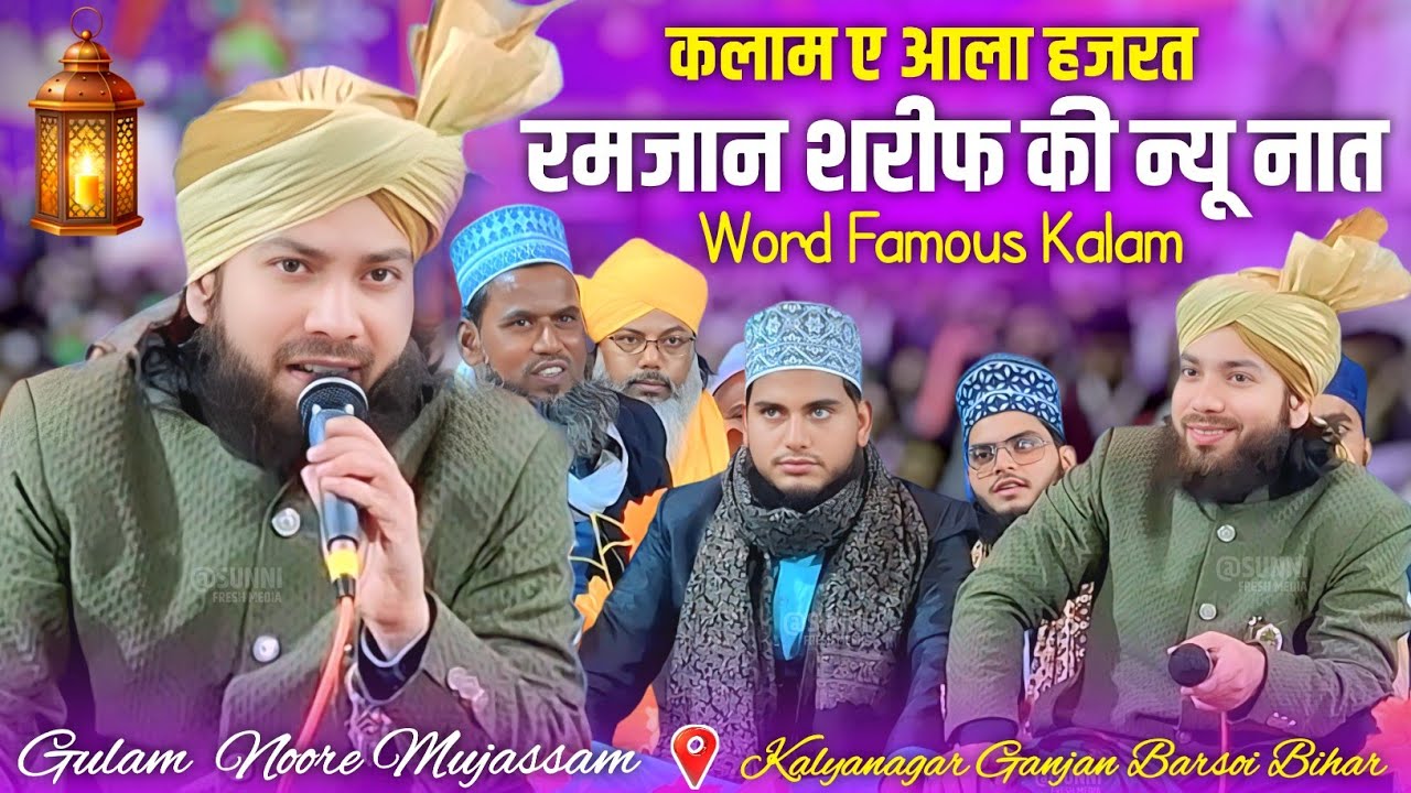 Gulam Noore Mujassam Ki Naat | रमजान की जबरदस्त कलाम | New Naat 2026 | सुन कर दिल खुश हो जाएगा 
