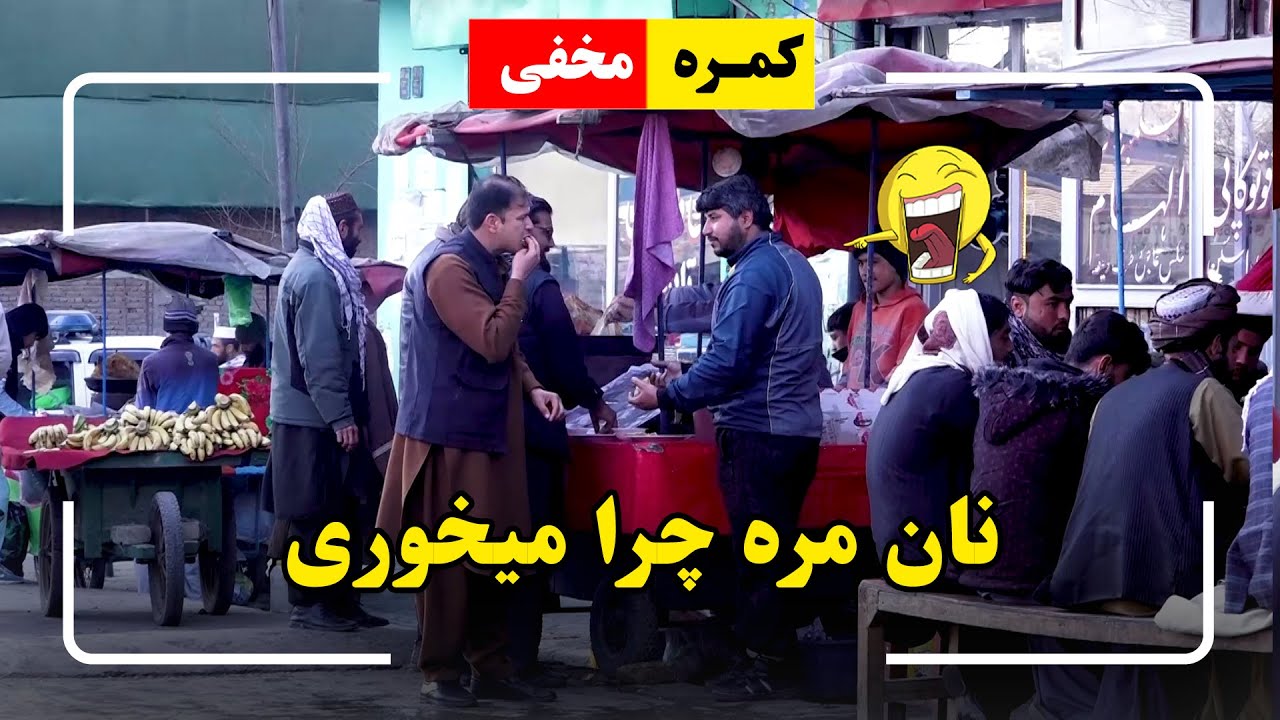 Hidden Camera: Why did you eat my bread? 🤣/ 🤣کمره مخفی: نان مره چرا میخوری