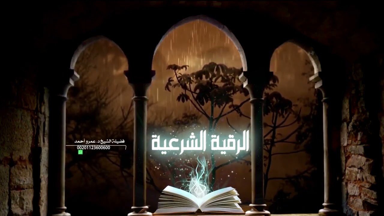 🕊️ أقوى رقية شرعية هتسمعها /للحسد والعين بصوت فضيلة الشيخ عمرو أحمد ..