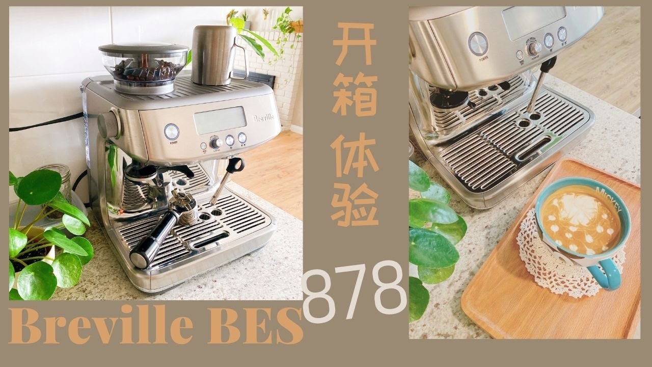 【开箱分享】我的第一台家用咖啡机Breville Barista Pro™ 878 开箱实录｜购物分享｜体验首次制作咖啡｜十天后的使用感受｜真香 真美味 真开心