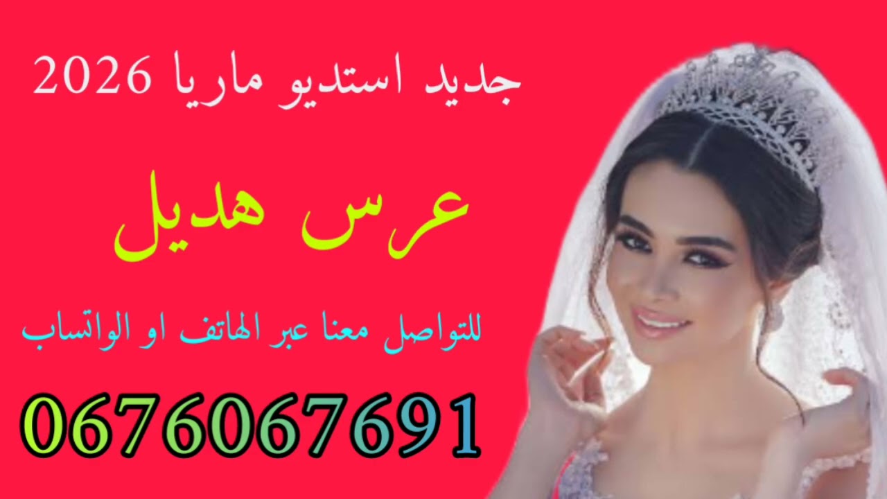 #عرس_هديل #عراسي_سوفي_جديد_2026_أستديو_ماريا 0676067691 #معراج_شراد_مهدي_محبوب
