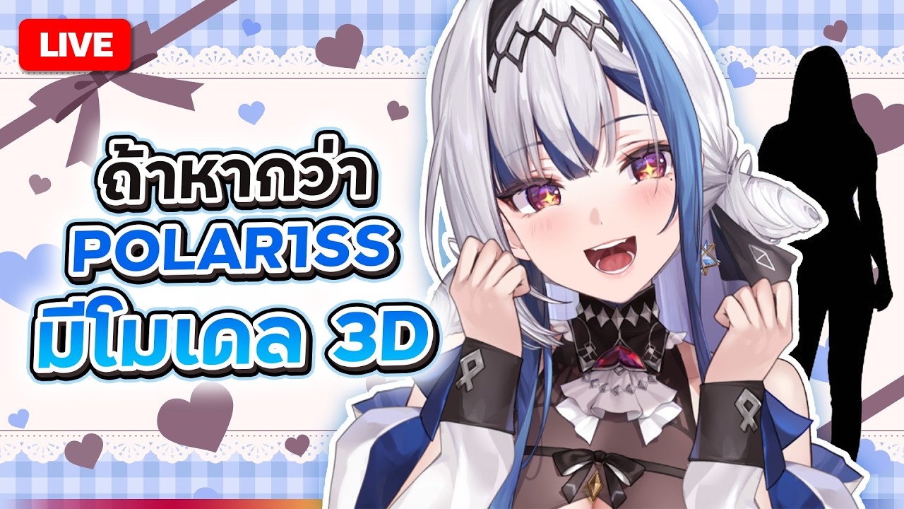 🔴LIVE | Chatting ถ้าสาวๆ POLAR1SS มี 3D ครบทุกคน? | ZONA 🐳