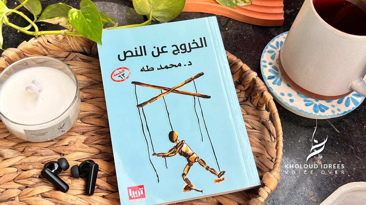 كتاب صوتى مسموع الخروج عن النص للدكتور محمد طه بصوت خلود ادريس