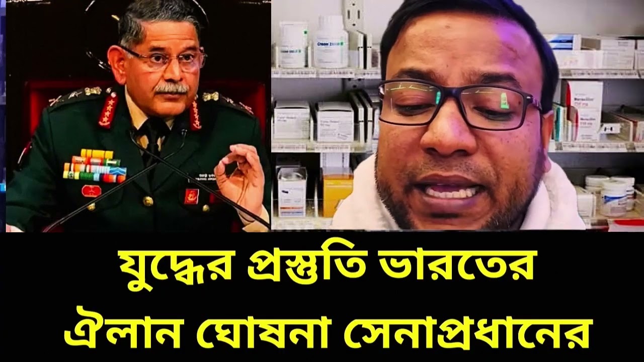 নিরাপত্তা প্রস্তুতি জোরদার করছে ভারত | সেনাপ্রধানের গুরুত্বপূর্ণ ঘোষণা ও বিশ্লেষণ | Nayeem Elli