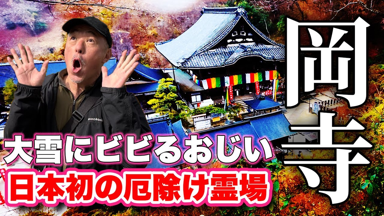 見どころ満載！奈良県に来たら参拝したい4寺巡礼！空海の日本最大の如意輪観音塑造！日本で最初の厄除け霊場！西国三十三ヶ所観音霊場第七番札所！岡寺（龍蓋寺）の魅力を紹介【旅行VLOG、レビュー】
