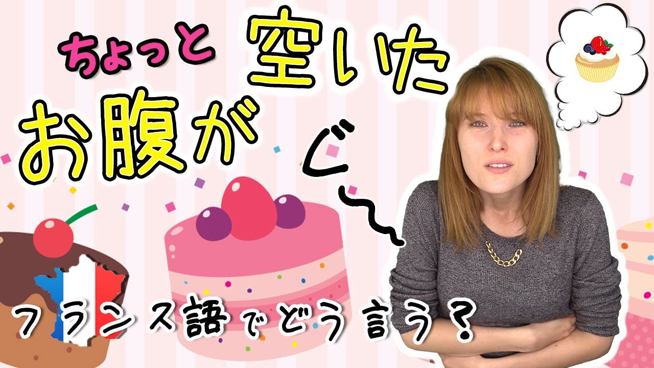 【フランス語 会話】ちょっとお腹が空いちゃったって、フランス語でどう言うの？