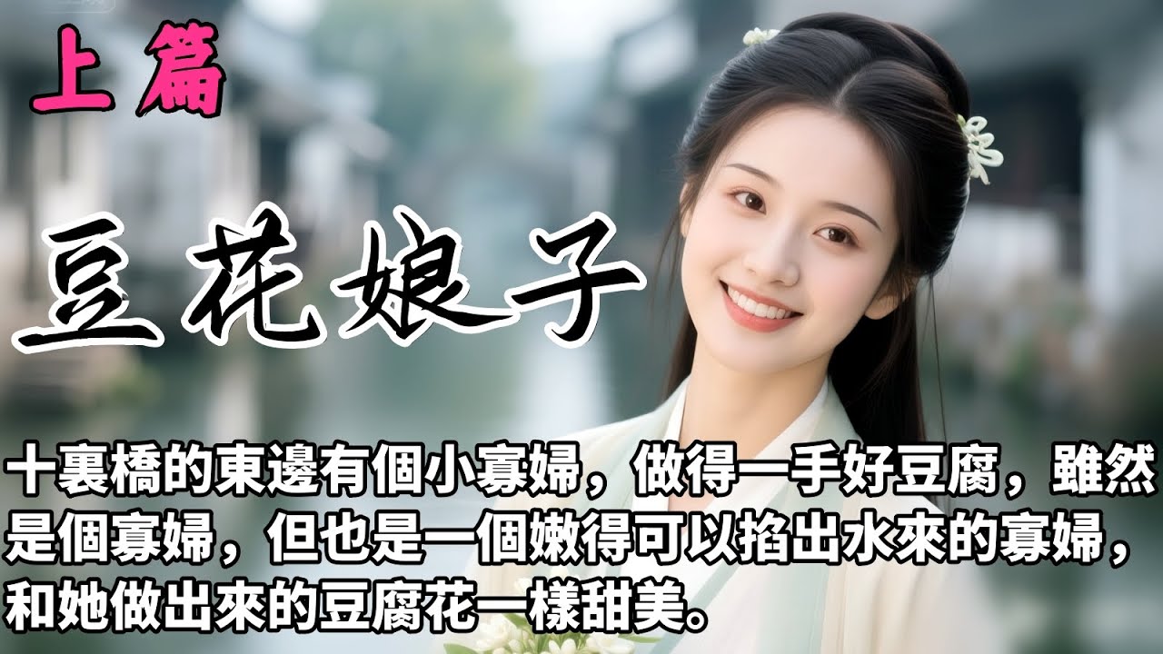 【豆花娘子-上篇】潘盼盼不想被她繼母賣出去，做了個她十五年最勇敢的決定，逃走！但是沒想到，唉.....自個把自個送進那人手裏。後來盼盼想想只要這男人愛她，做屠戶娘子也不錯啊，想吃肉時就吃肉。