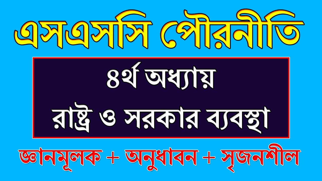 SSC Exam Suggestion Civics Chapter 4 || পৌরনীতি ও নাগরিকতা || SSC Exam 2021 Civics Chapter 4