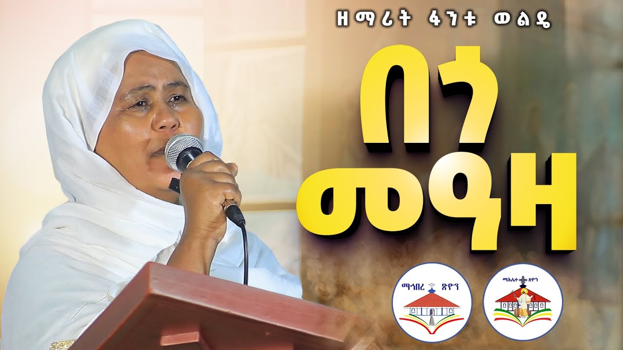 ዘማሪት ፋንቱ ወልዴ በጎ መዓዛ