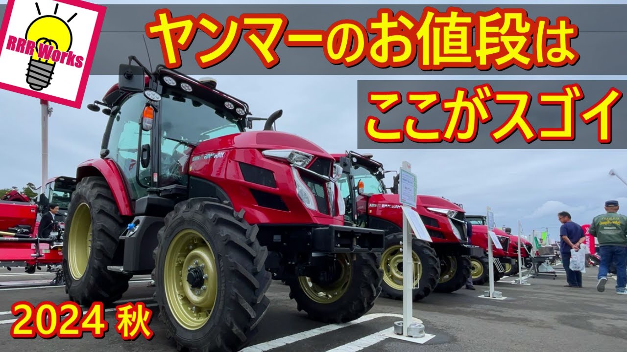 2024年 秋 ヤンマー クボタ ヰセキ の 紹介 / 2024  Yanmar Kubota Iseki Tractor / 本日はヤンマー
