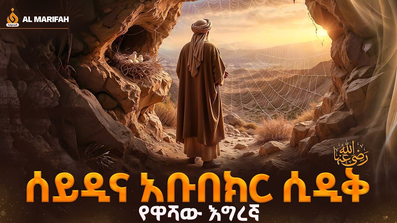 የሰይዲና አቡበክር ሲዲቅ ታሪክ (የዋሻዉ እግረኛ) History Of (Sayyidina Abu Bakr As-Siddiq)(The Companion of the Cave)