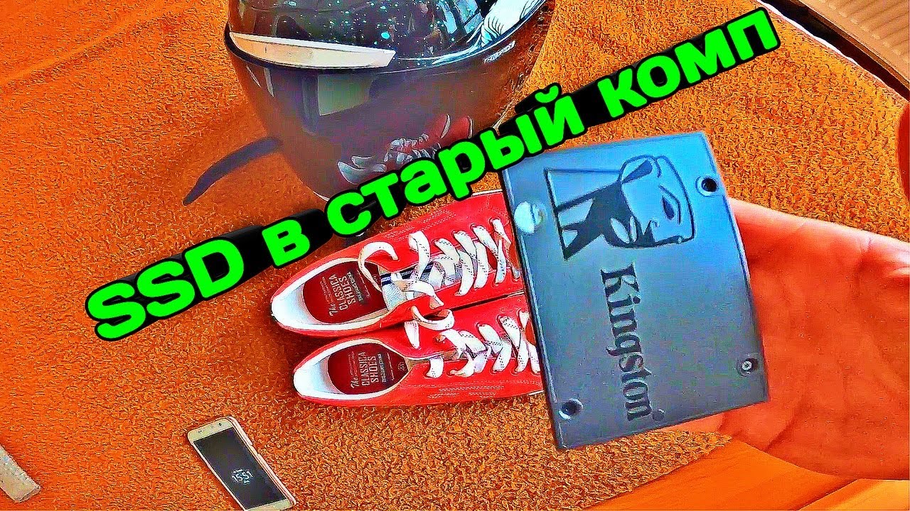 Установка SSD в старый компьютер Обзор SSD диска Kingston SSD A400 Что дает SSD Твердотельный диск