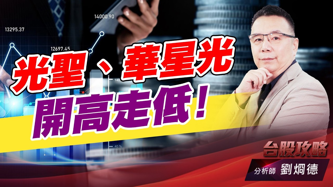 光聖、華星光 開高走低！｜台股攻略｜劉烱德