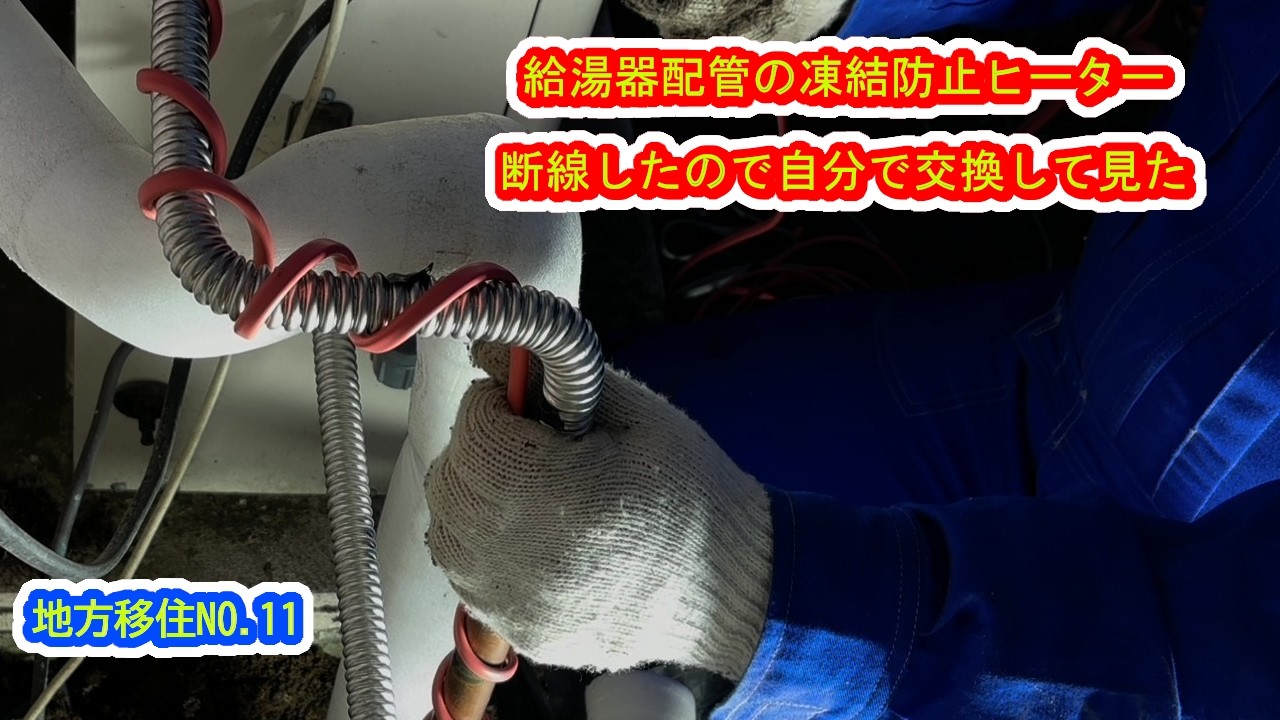 給湯器配管の凍結防止ヒーター断線したので自分で交換してみた