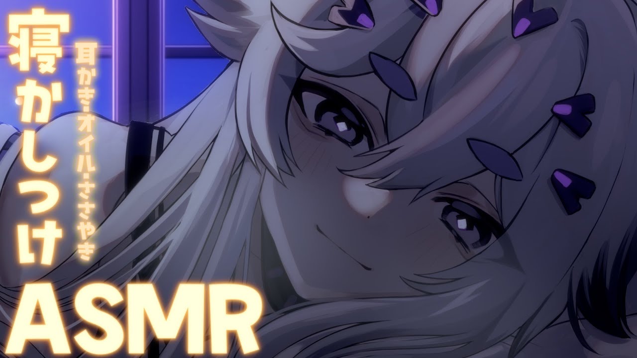 【 寝かしつけASMR 】1時間でぐっすり眠れる魔法　耳かき/オイルマッサージ/囁き【Vtuber/バイノーラル】