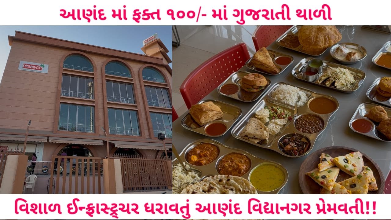 ૧૦૦/- ગુજરાતી થાળી મળશે આણંદના પ્રેમવતીમાં | આણંદ વિદ્યાનગર રોડ પર અત્યંત આધુનિક પ્રેમવતી ની શરૂઆત