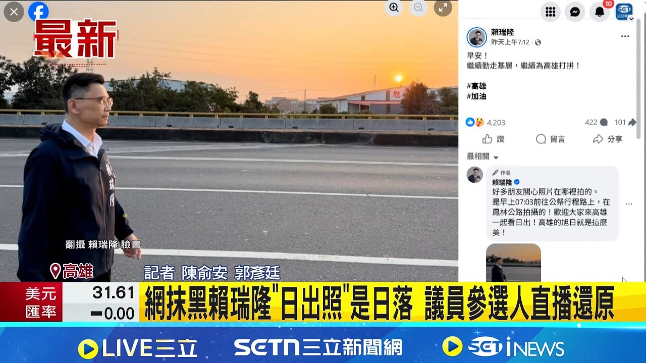 網抹黑賴瑞隆"日出照"是日落 議員參選人直播還原 賴瑞隆PO日出照 藍白側翼質疑用"夕陽造假"翻車｜記者 陳俞安 郭彥廷｜新聞一把抓20260123｜三立新聞台