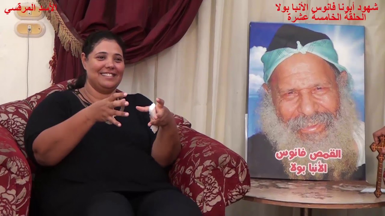 الحلقة الخامسة عشرة من برنامج شهود أبونا فانوس الأنبا بو لا