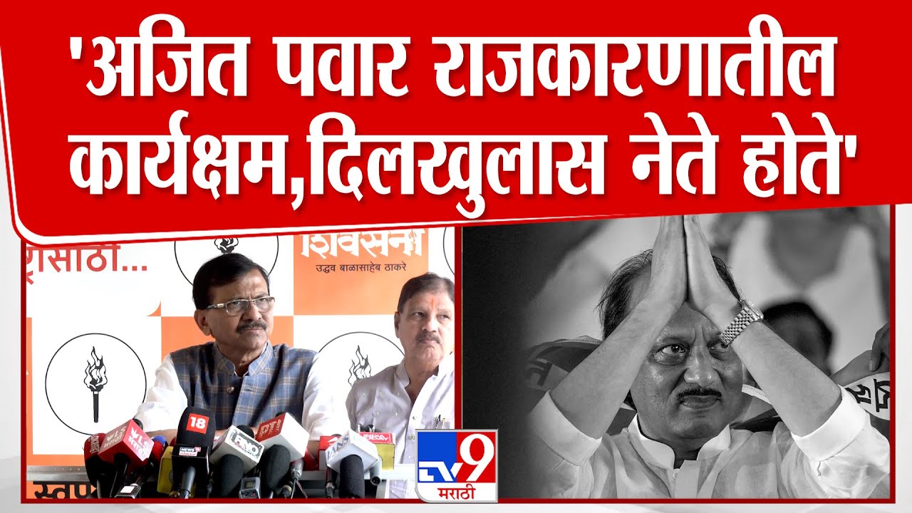 Sanjay Raut On Ajit Pawar | अजित पवार राजकारणातील कार्यक्षम, दिलखुलास नेते होते- राऊत