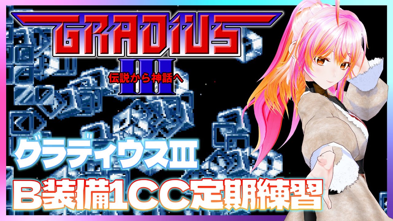 【PS5】グラディウスⅢ VOL.156